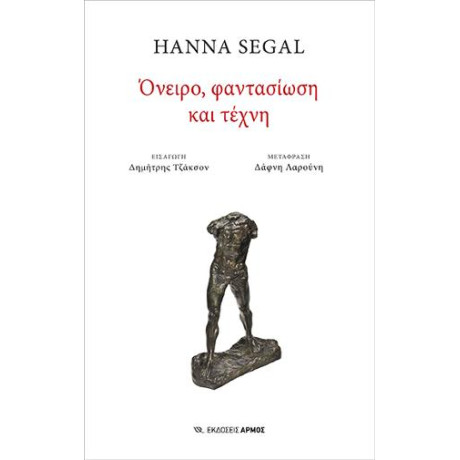 Όνειρο, Φαντασίωση και Τέχνη