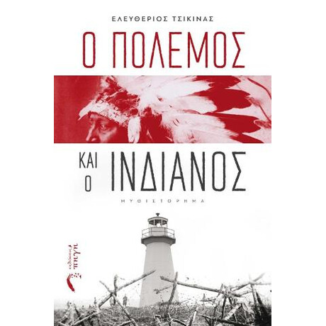 Ο Πόλεμος και ο Ινδιάνος