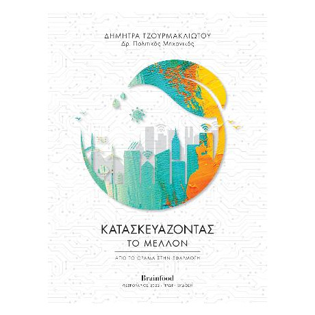 Κατασκευάζοντας το Μέλλον