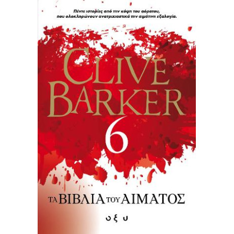 Τα Βιβλία του Αίματος - 6