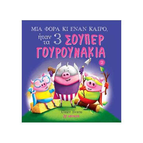 Μια Φορά κι Έναν Καιρό, Ήταν τα 3 Σούπερ Γουρουνάκια