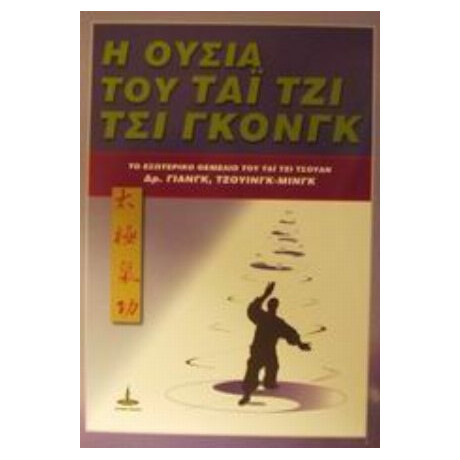 Η Ουσία Του Τσι Γκονγκ - Γιανγκ, Τζουίνγκ - Μινγκ