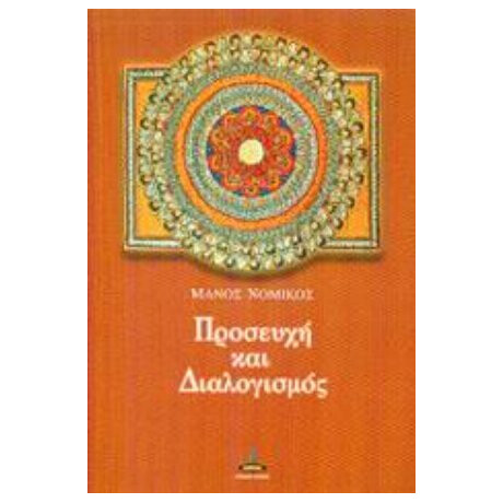 Προσευχή Και Διαλογισμός - Μάνος Π. Νομικός