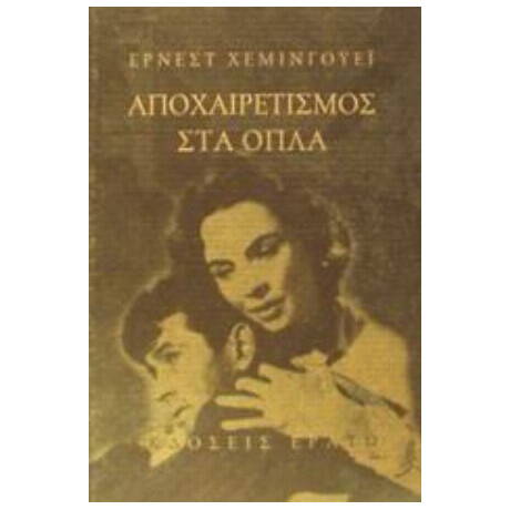 Αποχαιρετισμός Στα Όπλα - Έρνεστ Χέμινγουεϊ