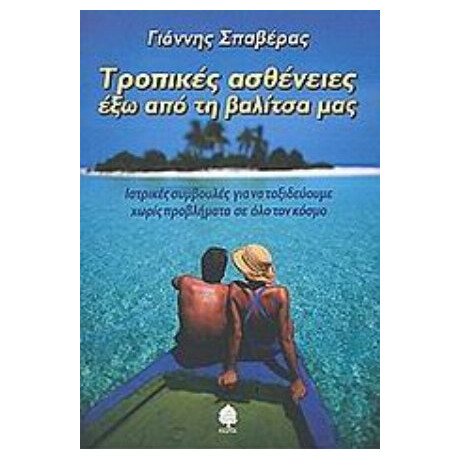 Τροπικές Ασθένειες Έξω Από Τη Βαλίτσα Μας - Γιάννης Α. Σπαβέρας