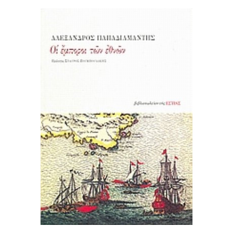 Οι Έμποροι Των Εθνών - Αλέξανδρος Παπαδιαμάντης
