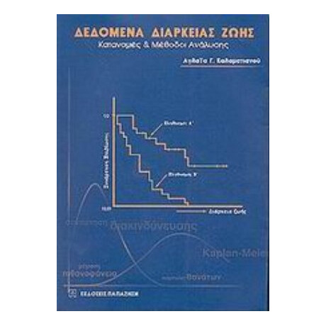 Δεδομένα Διάρκειας Ζωής - Αγλαΐα Γ. Καλαματιανού