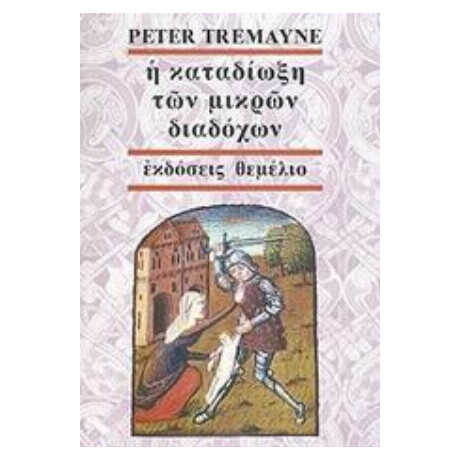 Η Καταδίωξη Των Μικρών Διαδόχων - Peter Tremayne