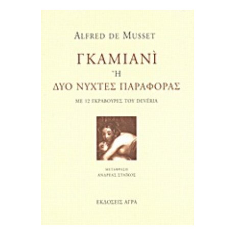 Γκαμιανί - Alfred de Musset