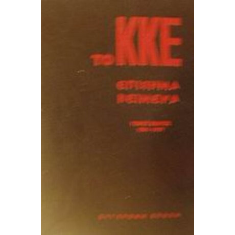 Το ΚΚΕ Επίσημα Κείμενα - Το Κομμουνιστικό Κόμμα της Ελλάδας