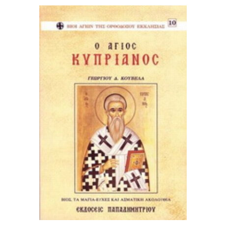 Ο Άγιος Κυπριανός - Γεωργίου Δ. Κούβελα