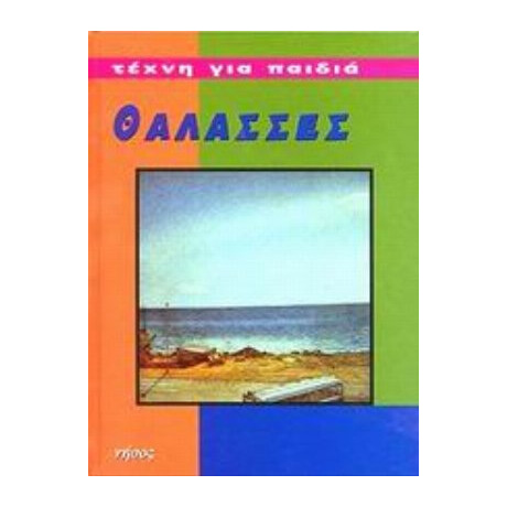 Θάλασσες - Brigitte Baumbusch