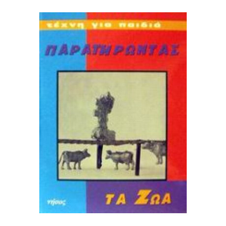 Παρατηρώντας Τα Ζώα - Brigitte Baumbusch