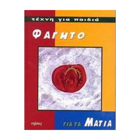 Φαγητό Για Τα Μάτια - Brigitte Baumbusch