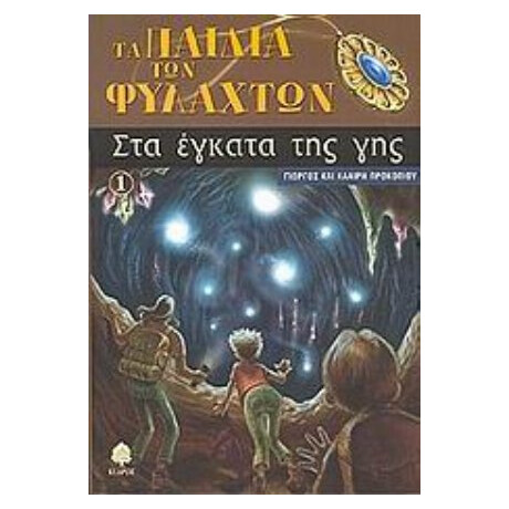 Στα Έγκατα Της Γης - Γιώργος Προκοπίου