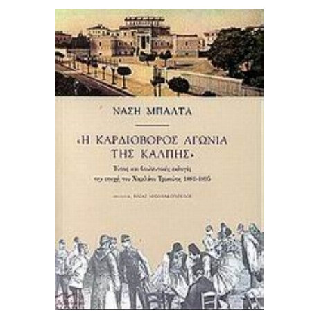 Η Καρδιοβόρος Αγωνία Της Κάλπης - Νάση Μπάλτα