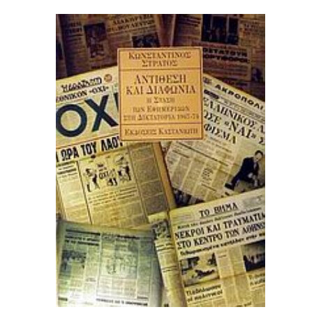 Αντίθεση Και Διαφωνία - Κωνσταντίνος Στράτος