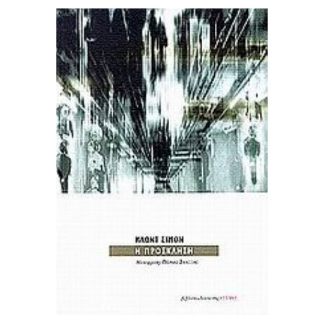 Η Πρόσκληση - Κλωντ Σιμόν