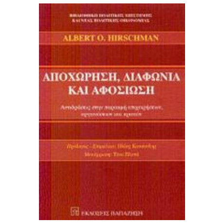 Αποχώρηση, Διαφωνία Και Αφοσίωση - Albert O. Hirschman