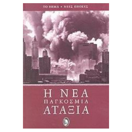 Η Νέα Παγκόσμια Αταξία - Συλλογικό έργο