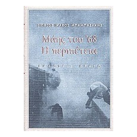 Μάης Του '68 - Γιώργος-Ίκαρος Μπαμπασάκης Μάης Του '68 - Γιώργος-Ίκαρος Μπαμπασάκης
