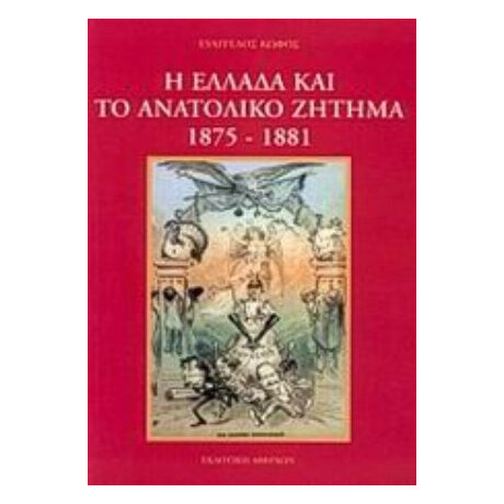 Η Ελλάδα Και Το Ανατολικό Ζήτημα 1875-1881 - Ευάγγελος Κωφός