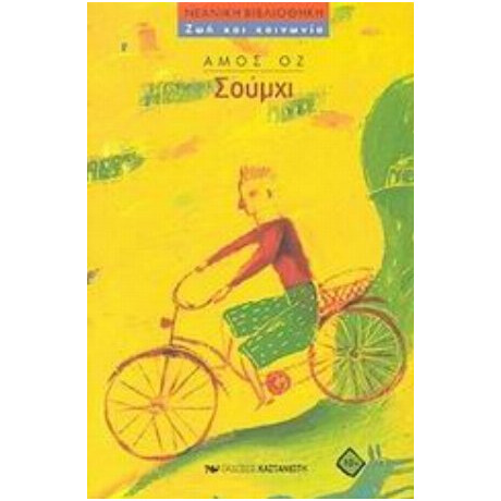 Σούμχι - Άμος Οζ