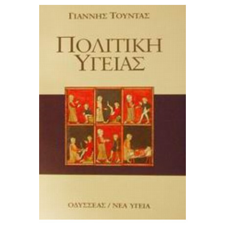 Πολιτική Υγείας - Γιάννης Τούντας