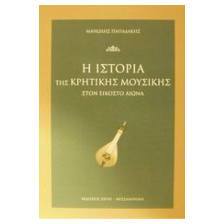 Η Ιστορία Της Κρητικής Μουσικής Στον Εικοστό Αιώνα - Μανώλης Παπαδάκης