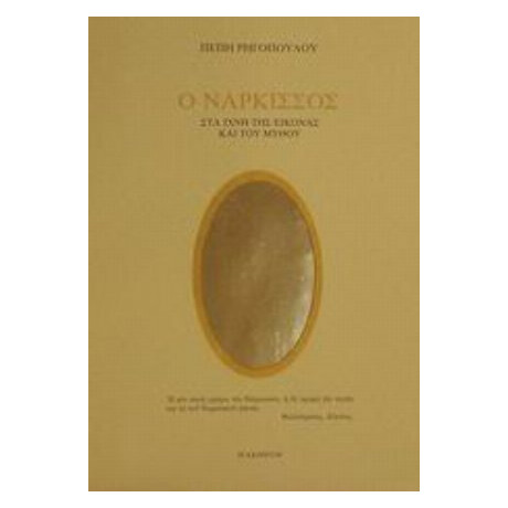 Ο Νάρκισσος - Πέπη Ρηγοπούλου