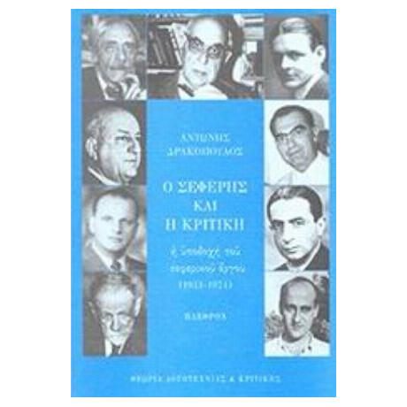 Ο Σεφέρης Και Η Κριτική - Αντώνης Δρακόπουλος
