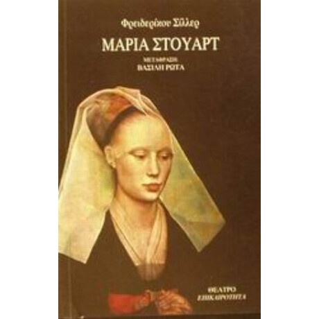 Μαρία Στούαρτ - Φρειδερίκος Σίλλερ