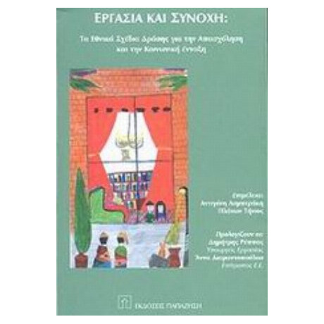 Εργασία Και Συνοχή
