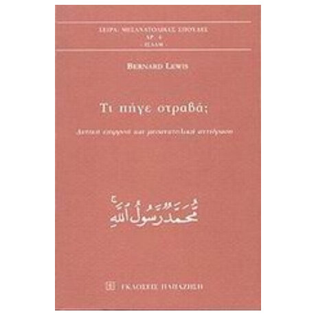 Τι Πήγε Στραβά; - Bernard Lewis