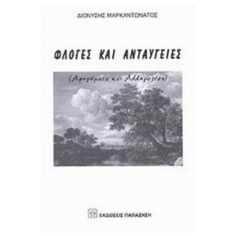 Φλόγες Και Ανταύγειες - Διονύσης Μαρκαντωνάτος