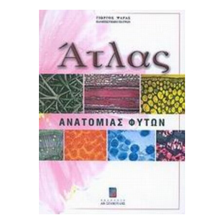 Άτλας Ανατομίας Φυτών - Γιώργος Ψαράς