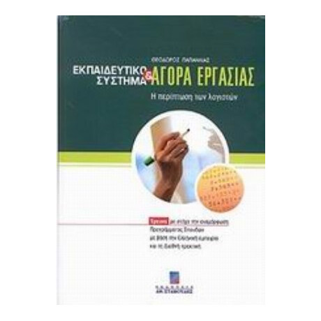 Εκπαιδευτικό Σύστημα Και Αγορά Εργασίας - Θεόδωρος Παπαηλίας
