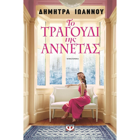 Το Τραγουδι τησ Αννετας