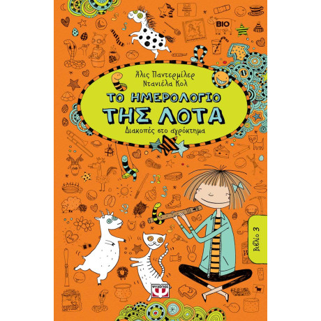 Το Ημερολογιο τησ Λοτα 3 - Διακοπες στο Αγροκτημα