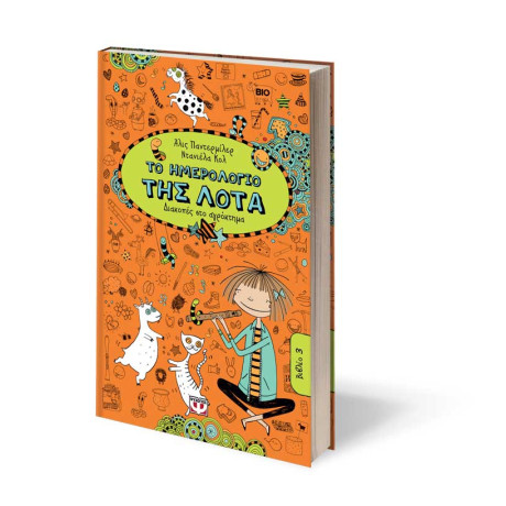 Το Ημερολογιο τησ Λοτα 3 - Διακοπες στο Αγροκτημα