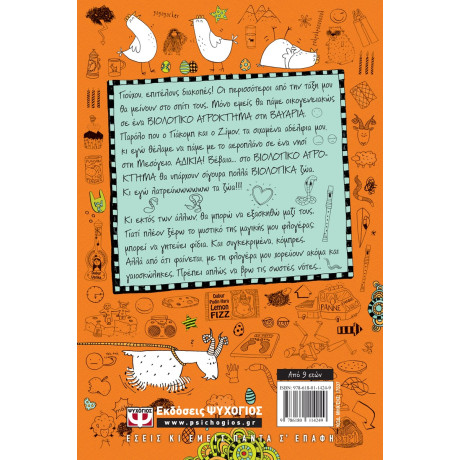 Το Ημερολογιο τησ Λοτα 3 - Διακοπες στο Αγροκτημα