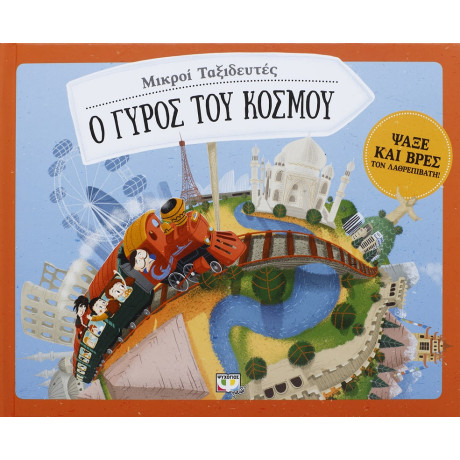 Μικροι Ταξιδευτες - ο Γυρος του Κοσμου