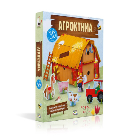 Αγροκτημα 3d