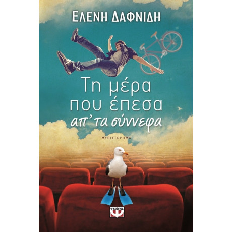 Τη Μερα που Επεσα απ' τα Συννεφα