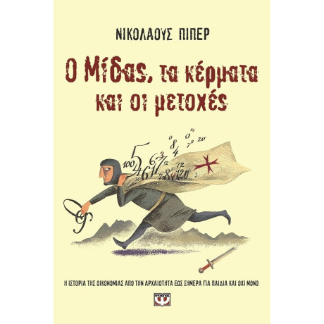 Ο Μιδας, τα Κερματα και οι Μετοχες