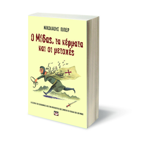 Ο Μιδας, τα Κερματα και οι Μετοχες