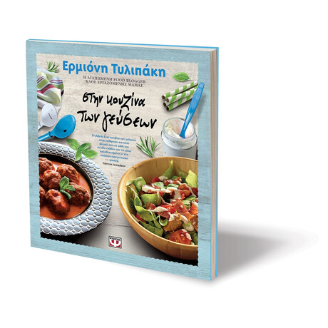 Στην Κουζινα των Γευσεων