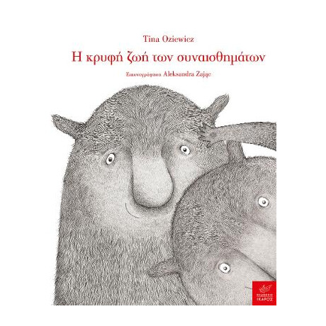 Η Κρυφή ζωή των Συναισθημάτων
