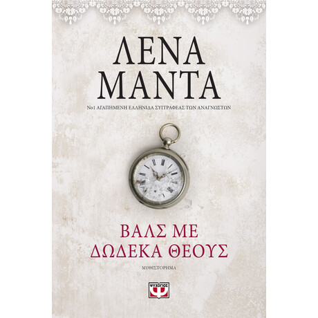 Βαλς με Δωδεκα Θεους- Vintage