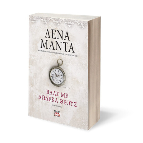 Βαλς με Δωδεκα Θεους- Vintage